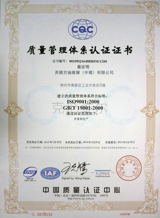 英國克倫維爾質(zhì)量體系
